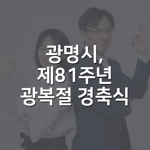 광명시, 제81주년 광복절 경축식 다채로운 문화행사로 개최