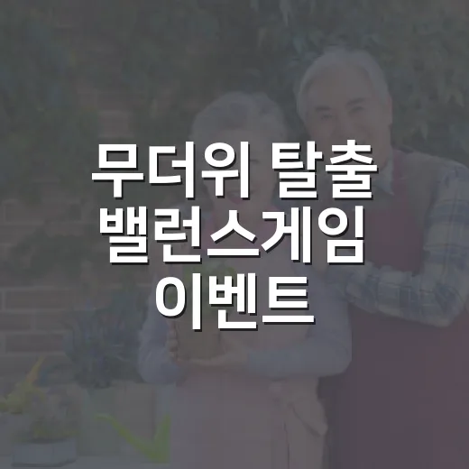 무더위 탈출 밸런스게임 이벤트