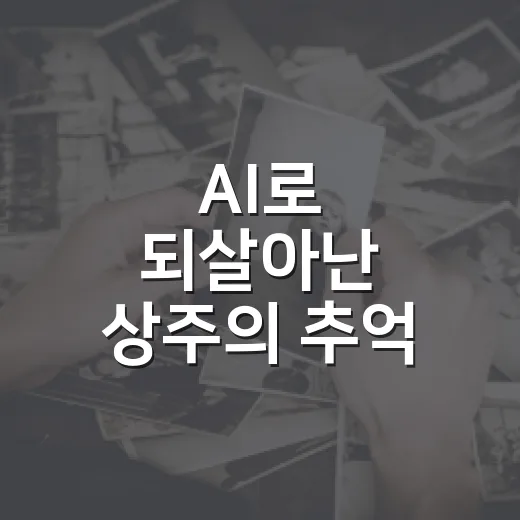 AI로 되살아난 상주의 추억