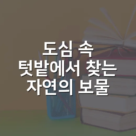 도심 속 텃밭에서 찾는 자연의 보물