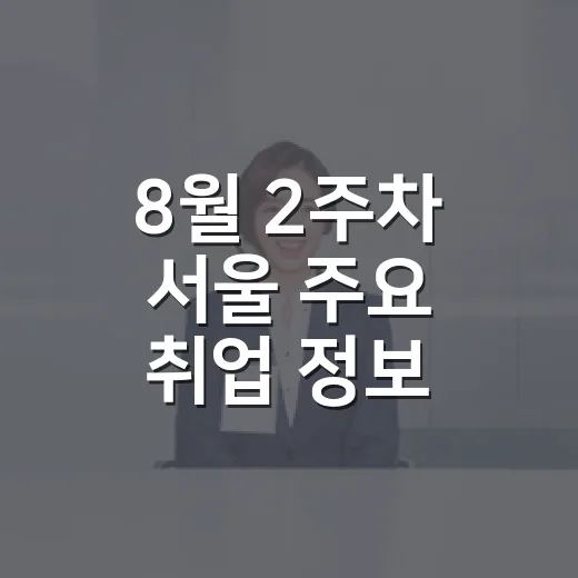 8월 2주차 서울 주요 취업 정보