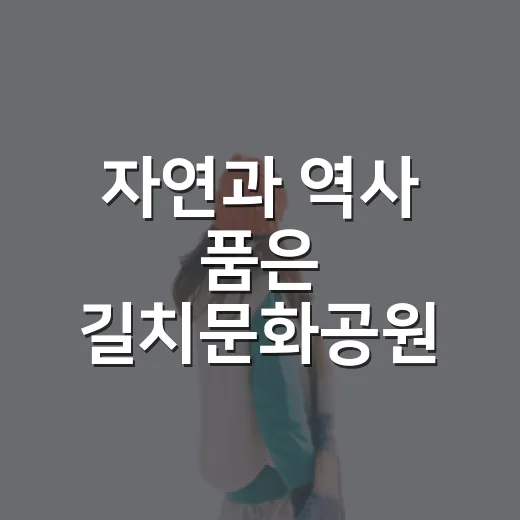 자연과 역사 품은 길치문화공원 산책