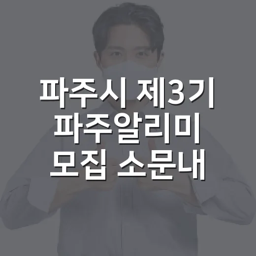 파주시 제3기 파주알리미 모집 소문내기 이벤트