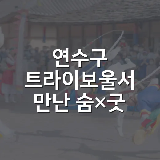 연수구 트라이보울서 만난 숨×굿 공연