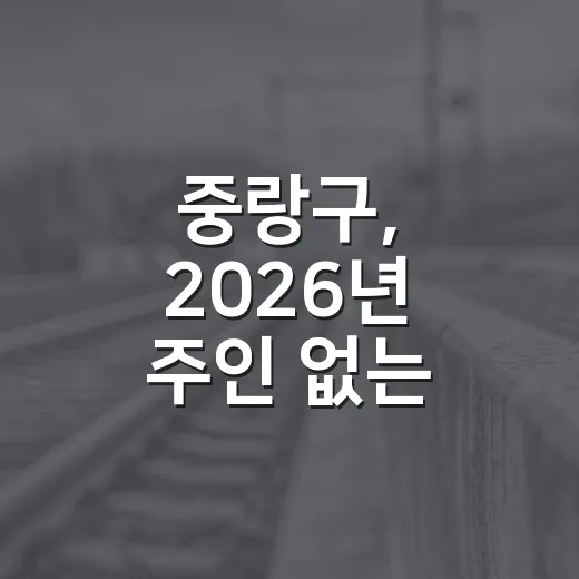 중랑구, 2026년 주인 없는 간판 무료 철거 지원