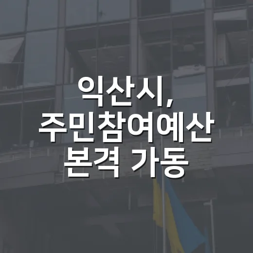 익산시, 주민참여예산 본격 가동