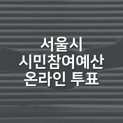 서울시 시민참여예산 온라인 투표 시작