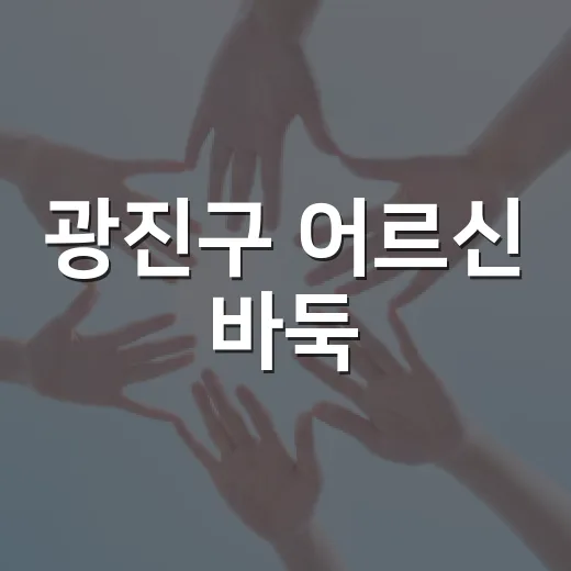 광진구 어르신 바둑·장기 쉼터 개소