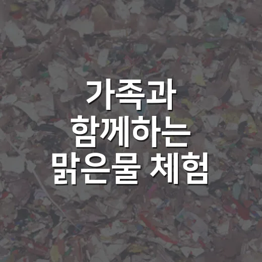 가족과 함께하는 맑은물 체험 프로그램