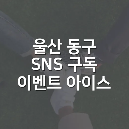 울산 동구 SNS 구독 이벤트 아이스크림 쿠폰 증정
