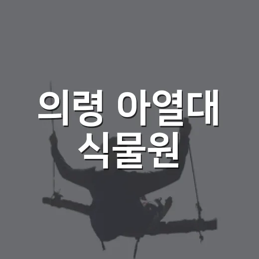 의령 아열대 식물원, 아이들과 자연 체험 명소