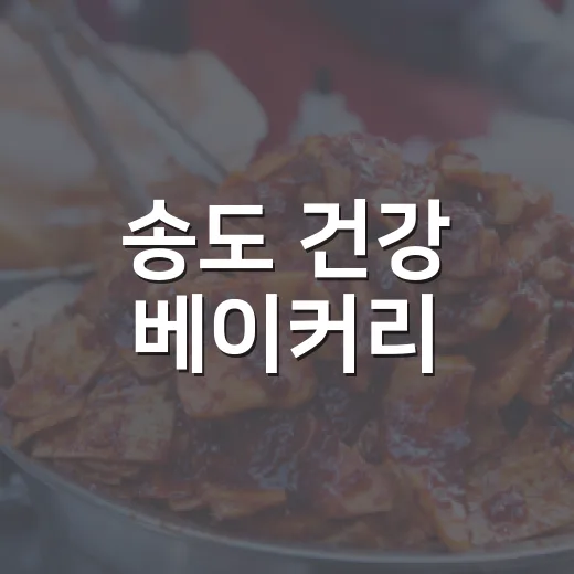 송도 건강 베이커리, 착한가격과 따뜻한 나눔
