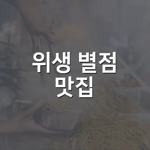 위생 별점 맛집, 7월 신규·연장 업소 공개