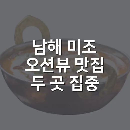 남해 미조 오션뷰 맛집 두 곳 집중 탐방