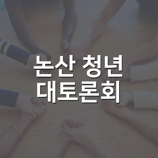 논산 청년 대토론회, 미래를 그리다