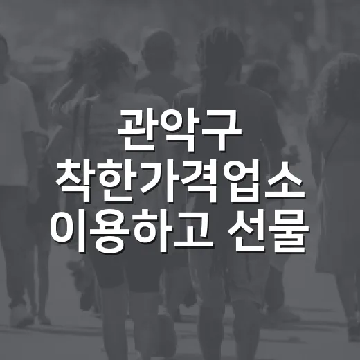 관악구 착한가격업소 이용하고 선물 받자