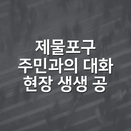 제물포구 주민과의 대화 현장 생생 공개