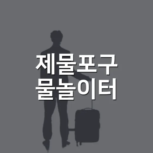 제물포구 물놀이터, 여름 휴가 명소 1위