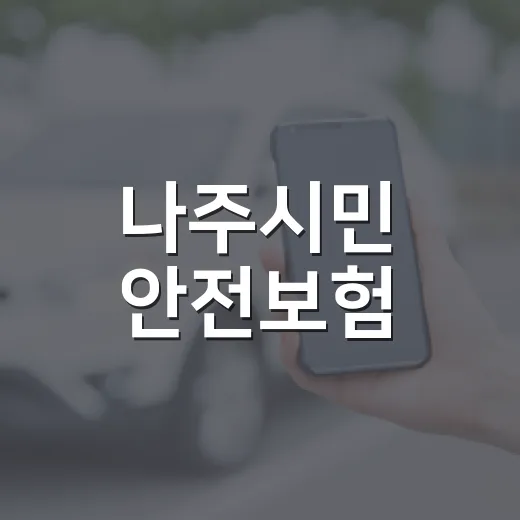 나주시민 안전보험, 36개 항목으로 확대