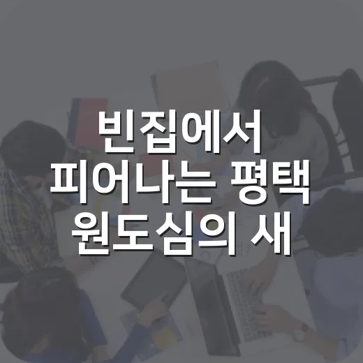 빈집에서 피어나는 평택 원도심의 새 희망
