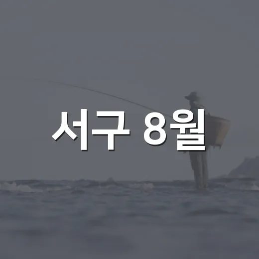 서구 8월, 가족과 함께하는 여름 이야기