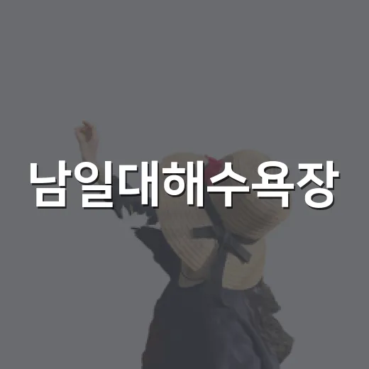남일대해수욕장, 맨발 걷기와 안전한 피서지