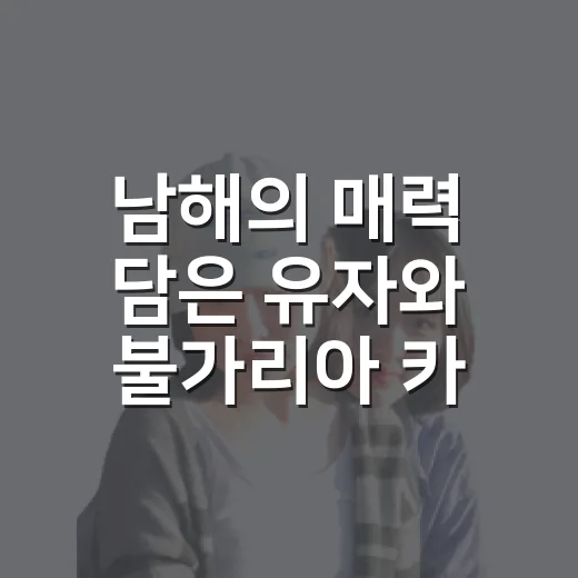 남해의 매력 담은 유자와 불가리아 카페