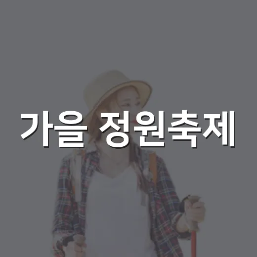 가을 정원축제, 매헌시민의숲서 만나요