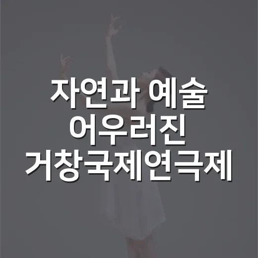 자연과 예술 어우러진 거창국제연극제 성료
