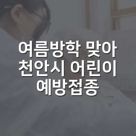여름방학 맞아 천안시 어린이 예방접종 무료 지원