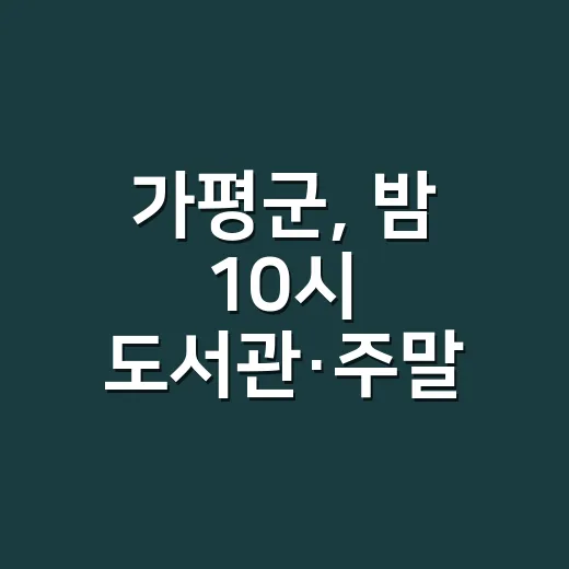 가평군, 밤 10시 도서관·주말 공연·영화 7천원