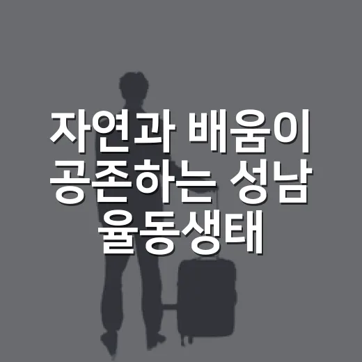 자연과 배움이 공존하는 성남 율동생태학습원