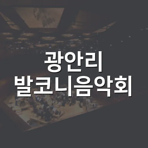 광안리 발코니음악회, 여름밤 특별한 선율