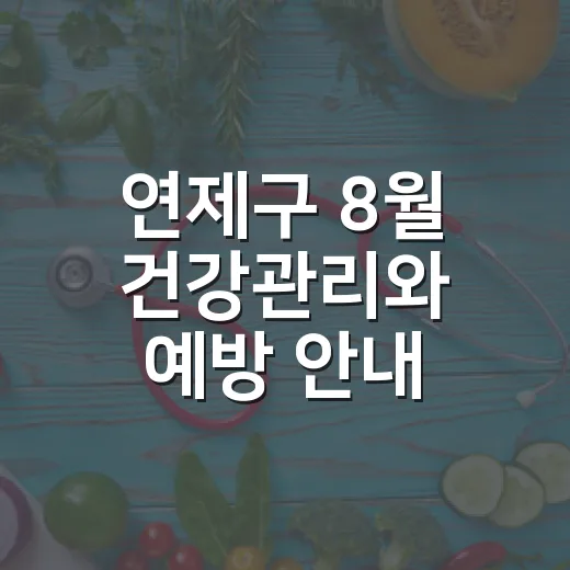 연제구 8월 건강관리와 예방 안내