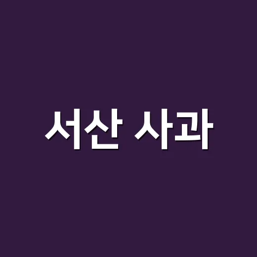 서산 사과, 스마트과수원으로 혁신