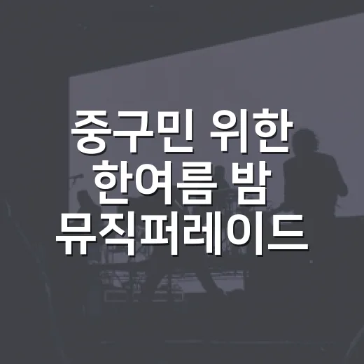 중구민 위한 한여름 밤 뮤직퍼레이드