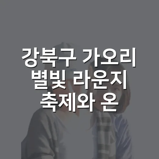 강북구 가오리 별빛 라운지 축제와 온누리상품권 환급