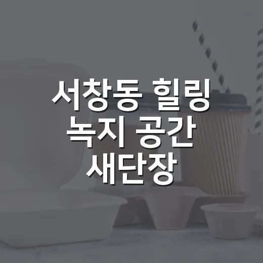 서창동 힐링 녹지 공간 새단장