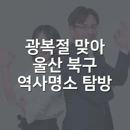 광복절 맞아 울산 북구 역사명소 탐방 이벤트