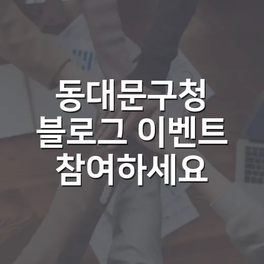 동대문구청 블로그 이벤트 참여하세요