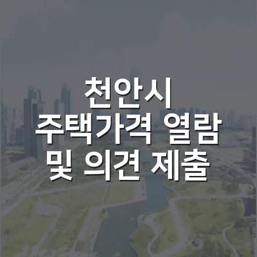 천안시 주택가격 열람 및 의견 제출 안내