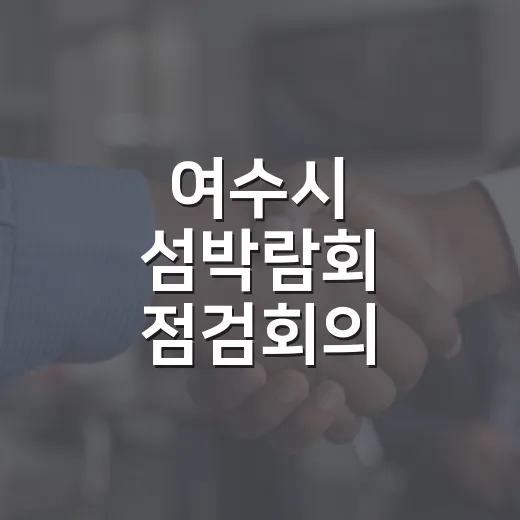 여수시 섬박람회 점검회의 생중계 안내