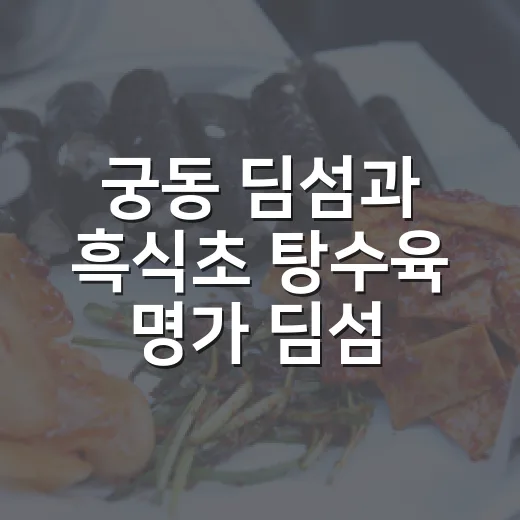 궁동 딤섬과 흑식초 탕수육 명가 딤섬관