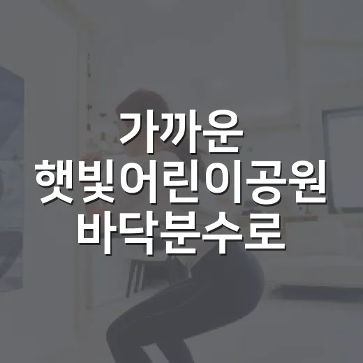 가까운 햇빛어린이공원 바닥분수로 시원한 여름