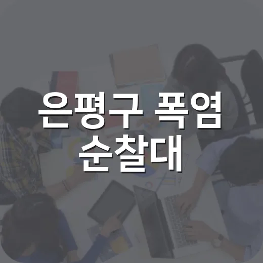 은평구 폭염 순찰대, 무더위 안전 지킴이