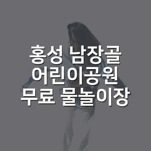 홍성 남장골 어린이공원 무료 물놀이장