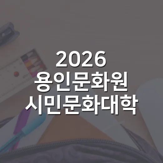 2026 용인문화원 시민문화대학 하반기 수강생 모집