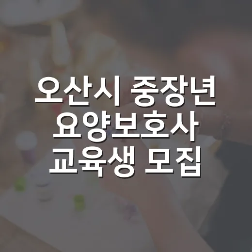 오산시 중장년 요양보호사 교육생 모집