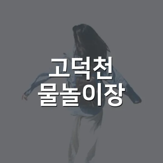 고덕천 물놀이장, 도심 속 시원한 여름 피서지