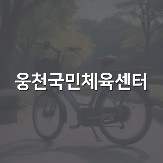 웅천국민체육센터, 여수시민 건강 지킴이